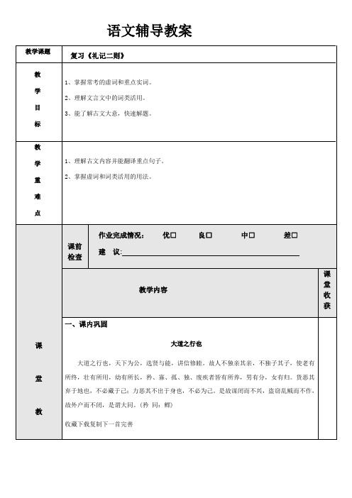 (机构专用)八年级下册语文文言文专题提升学案：《礼记二则》复习