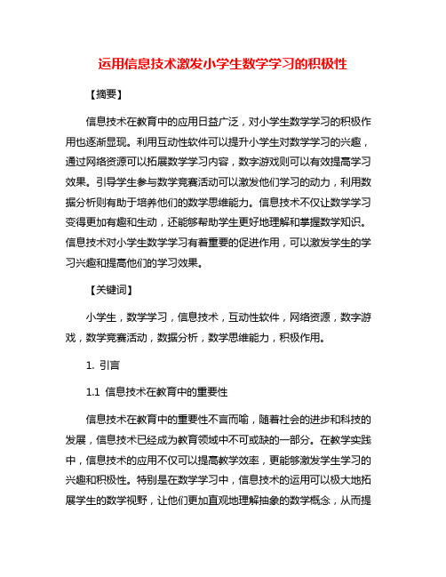 运用信息技术激发小学生数学学习的积极性