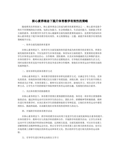 核心素养理念下提升体育教学有效性的策略