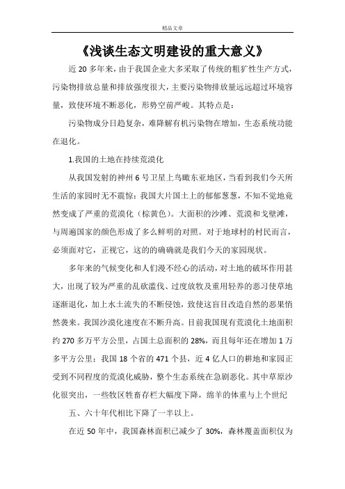《浅谈生态文明建设的重大意义》
