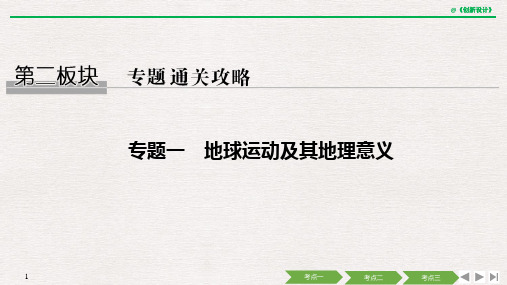 高考地理二轮复习课件专题一地球运动及其意义(55张)