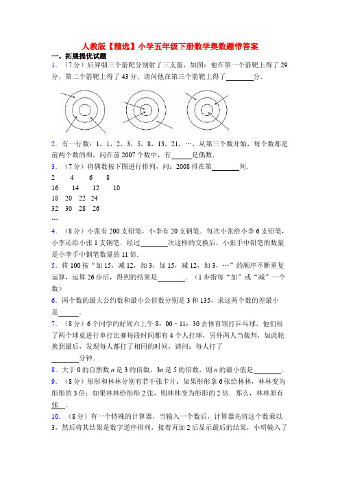 人教版【精选】小学五年级下册数学奥数题带答案