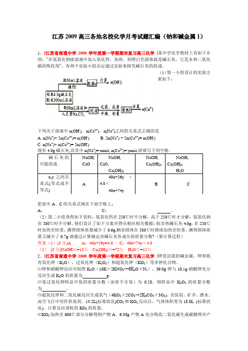 江苏2009高三各地名校化学月考试题汇编(钠和碱金属1)