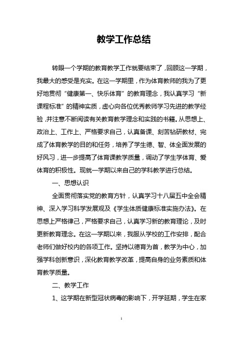 高中体育与健康教师学期工作总结