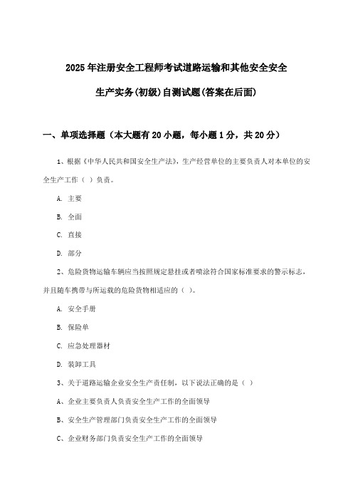 注册安全工程师考试道路运输和其他安全安全生产实务(初级)试题及解答参考(2025年)