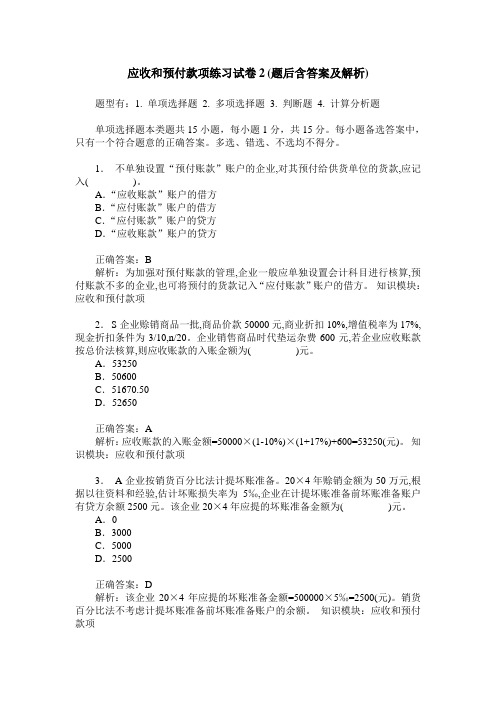 应收和预付款项练习试卷2(题后含答案及解析)