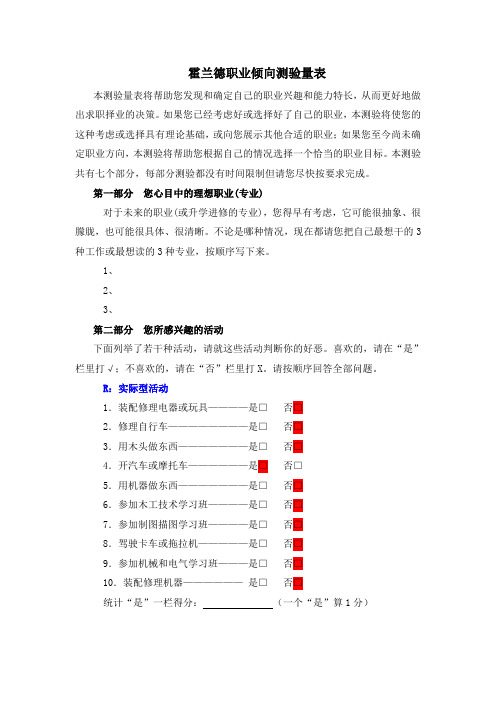 霍兰德职业倾向测验量表精简版