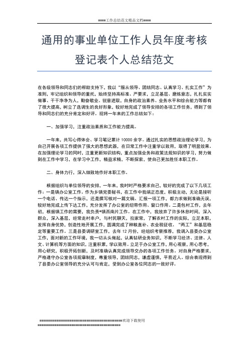 2019年最新通用事业单位工作人员年度考核登记表个人总结工作总结文档【六篇】