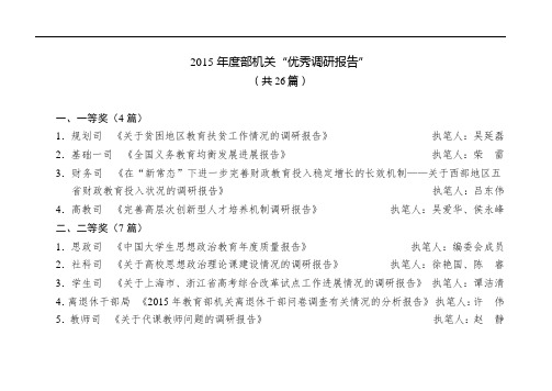 2015年度部机关优秀调研报告