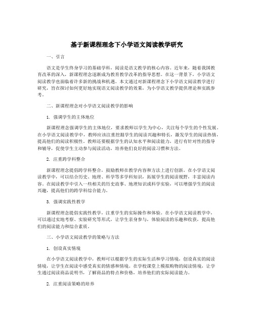 基于新课程理念下小学语文阅读教学研究