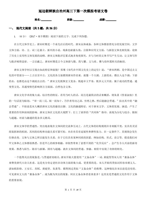 延边朝鲜族自治州高三下第一次模拟考语文卷