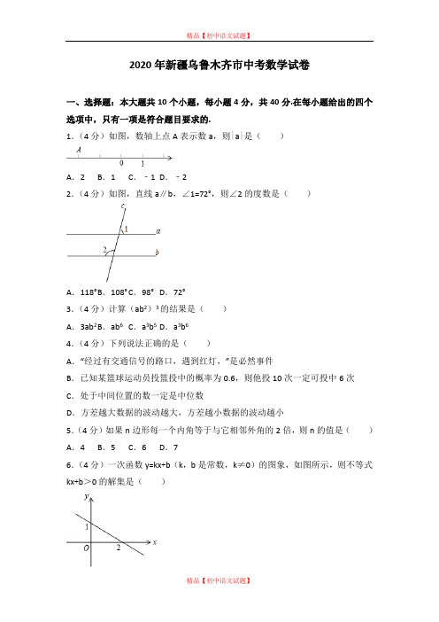 【最新人教版初中数学精选】2020年新疆乌鲁木齐市中考数学试卷.doc
