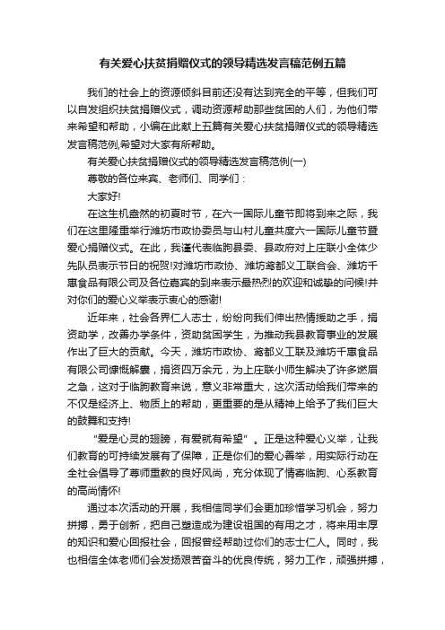 有关爱心扶贫捐赠仪式的领导精选发言稿范例五篇