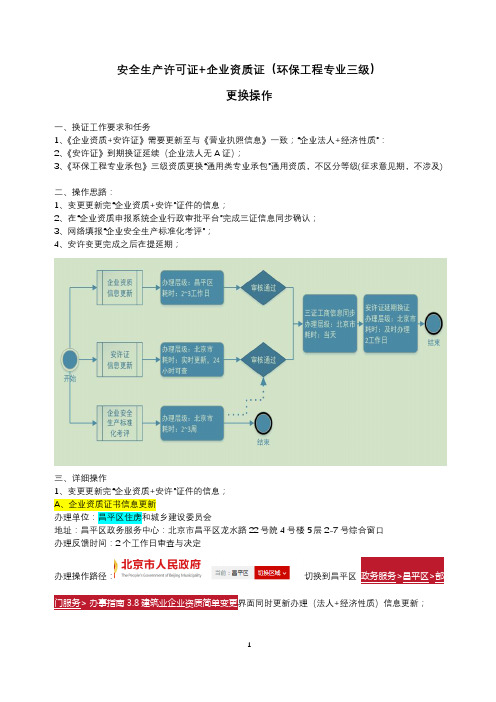 安全生产许可证+资质证书更换操作-第2版