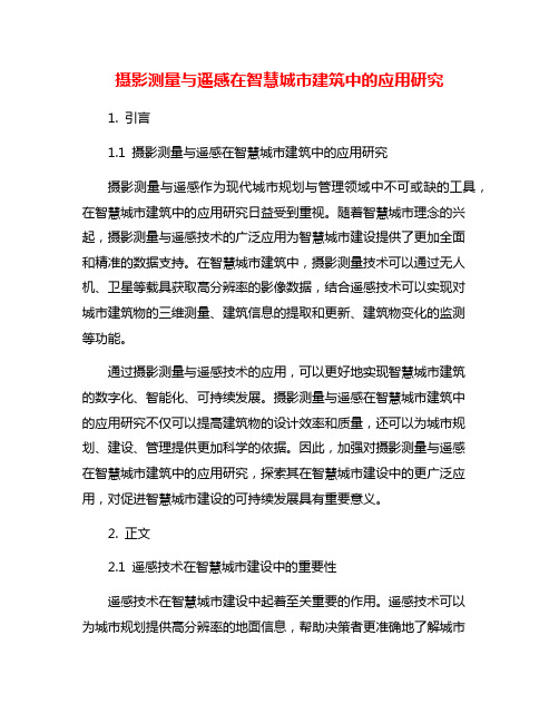 摄影测量与遥感在智慧城市建筑中的应用研究