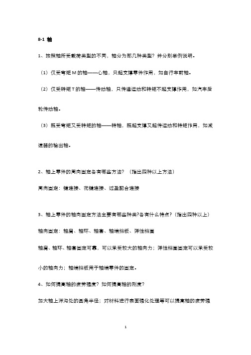 机械设计(7.1.3)--轴思考题