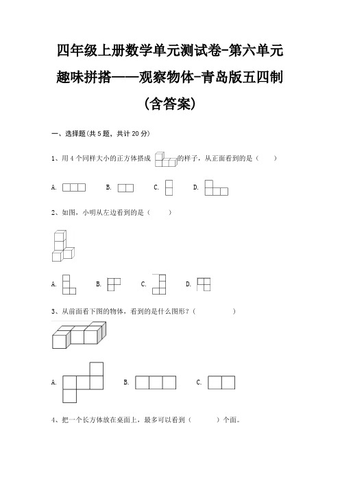 四年级上册数学单元测试卷-第六单元 趣味拼搭——观察物体-青岛版五四制(含答案)