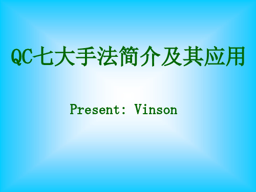 QC七大手法及应用