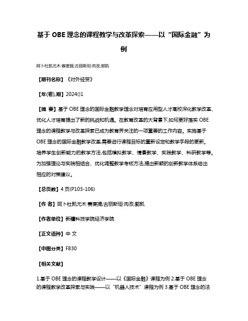 基于OBE理念的课程教学与改革探索——以“国际金融”为例