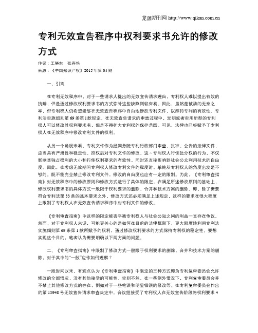 专利无效宣告程序中权利要求书允许的修改方式