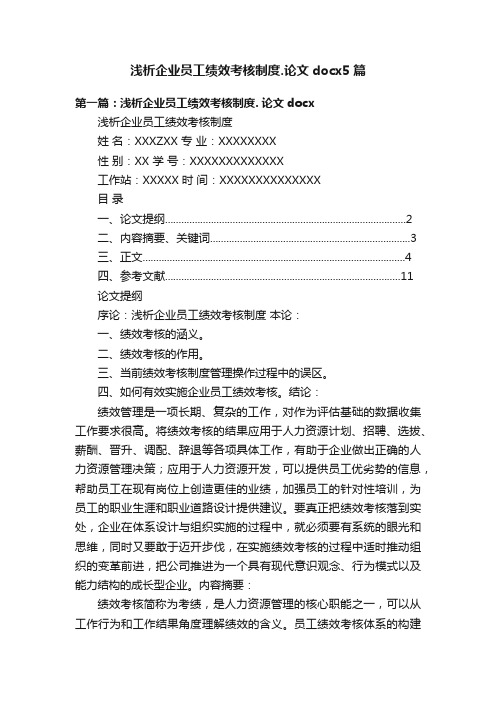 浅析企业员工绩效考核制度.论文docx5篇