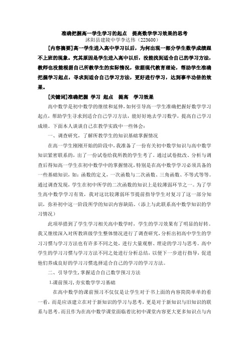 如何把握高一学生学习起点,准确把握高一学生学习的起点  提高数学学习效果的思考提高数学学习效率思考