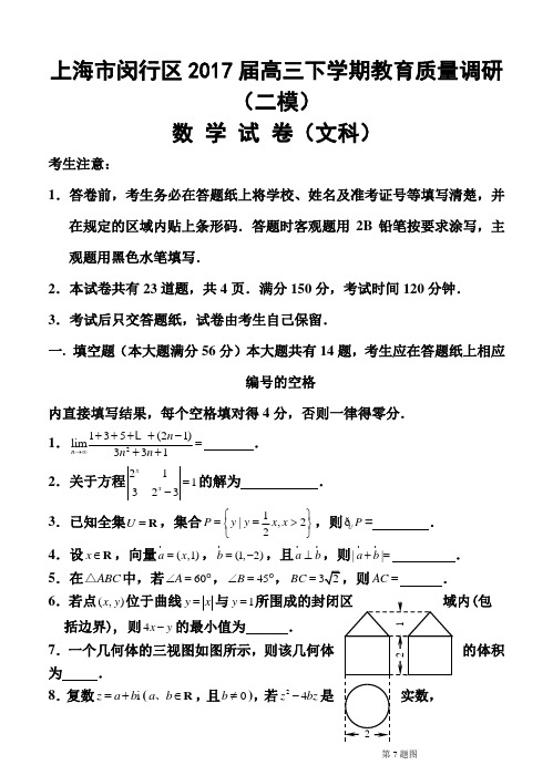 2017届上海市闵行区高三下学期教育质量调研考试(二模)