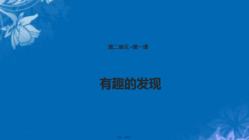 二级下册道德与法治课件 有趣的发现教科版(共12张PPT)