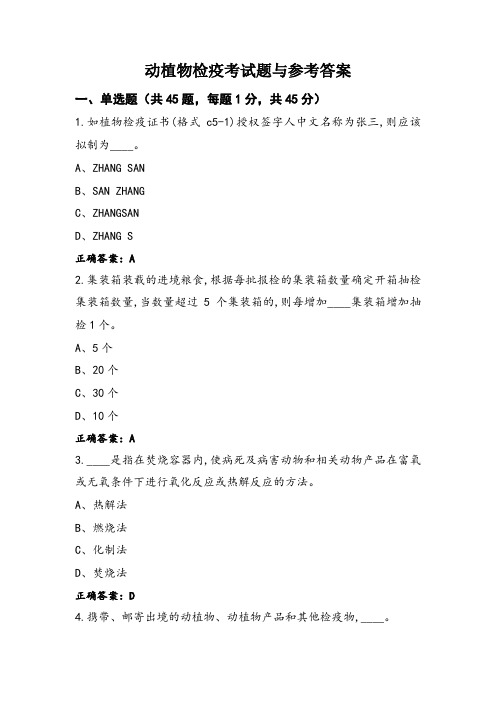 动植物检疫考试题与参考答案