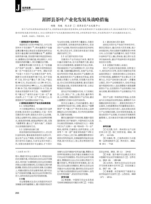 湄潭县茶叶产业化发展及战略措施