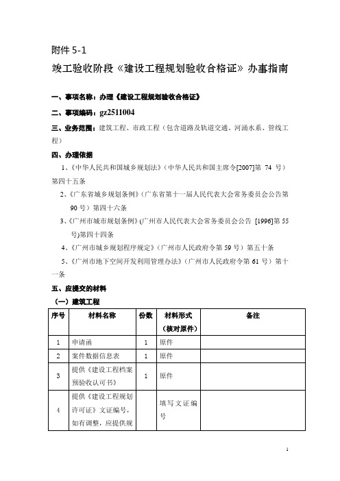 建设工程规划验收办事指引-广州国土资源和规划委员会