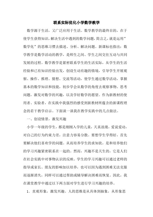 联系实际优化小学数学教学论文