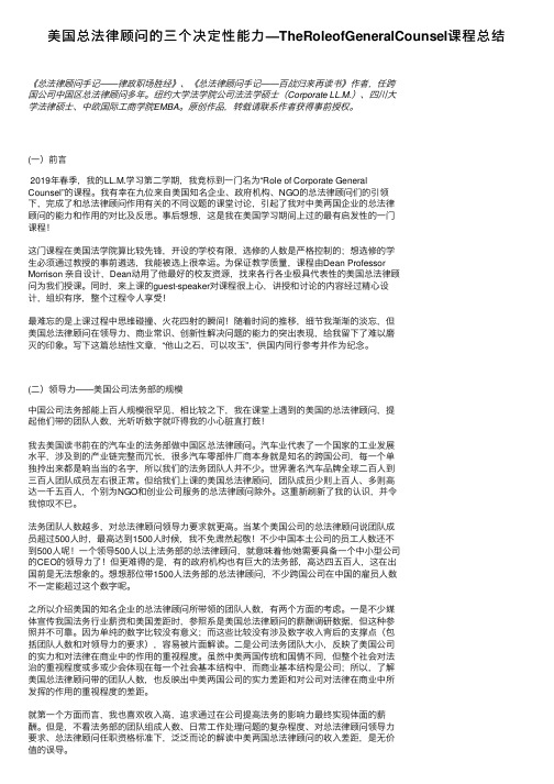 美国总法律顾问的三个决定性能力—TheRoleofGeneralCounsel课程总结