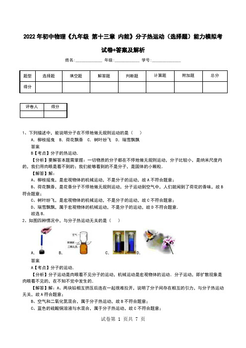 2022年初中物理《九年级 第十三章 内能》分子热运动(选择题)能力模拟考试卷+答案及解析