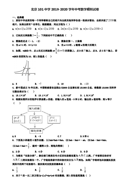 北京101中学2019-2020学年中考数学模拟试卷