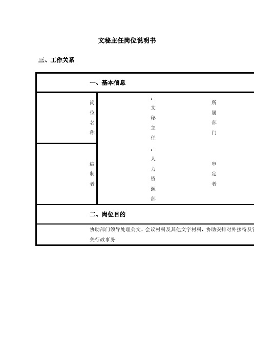 总经办文秘主任岗位职责