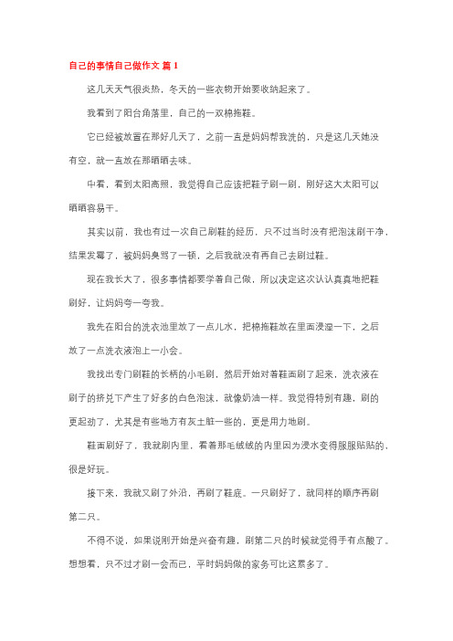 这件事只能自己做作文600字