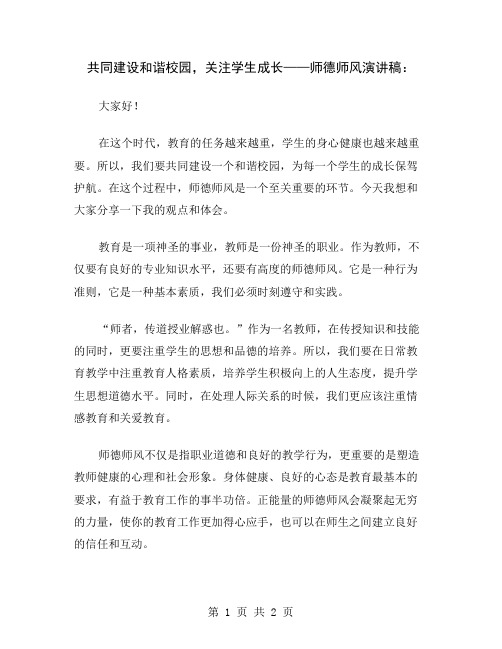 共同建设和谐校园,关注学生成长——师德师风演讲稿