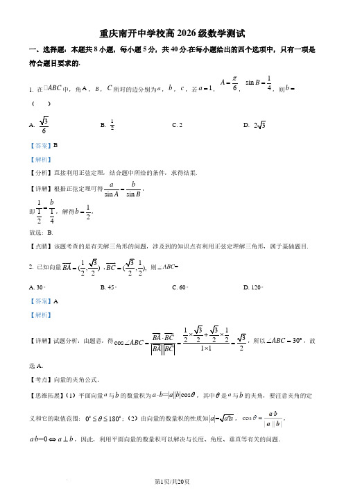 重庆南开中学校2023-2024学年高一下学期3月月考数学试题(解析版)