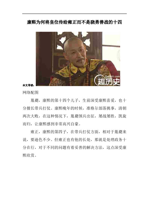 康熙为何将皇位传给雍正而不是骁勇善战的十四