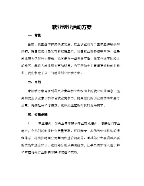 就业创业活动方案