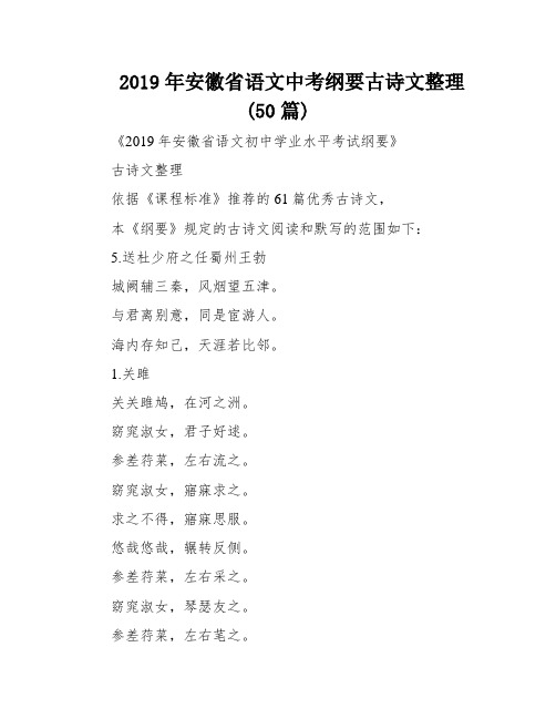 2019年安徽省语文中考纲要古诗文整理(50篇)