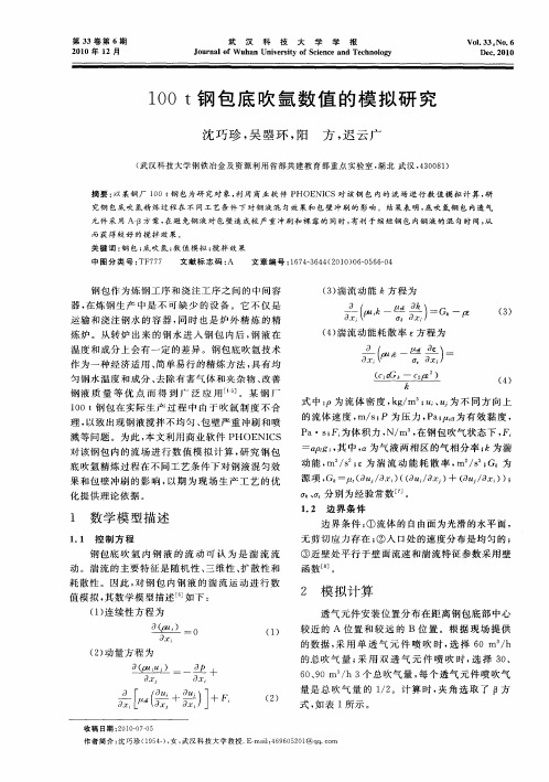 100t钢包底吹氩数值的模拟研究