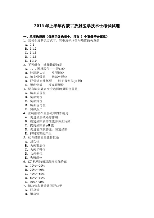 2015年上半年内蒙古放射医学技术士考试试题