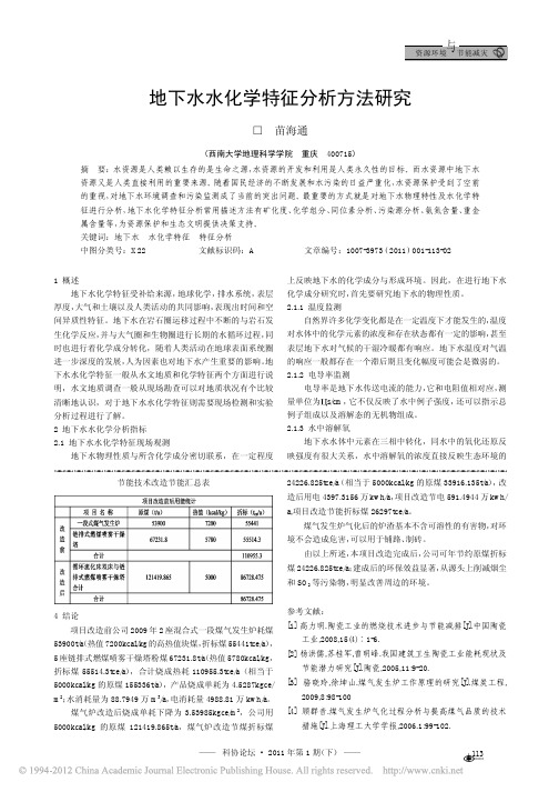 地下水水化学特征分析方法研究