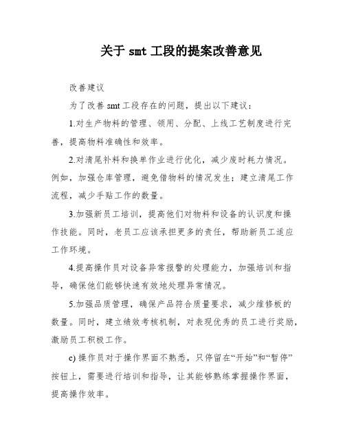 关于smt工段的提案改善意见