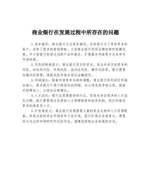 商业银行在发展过程中所存在的问题