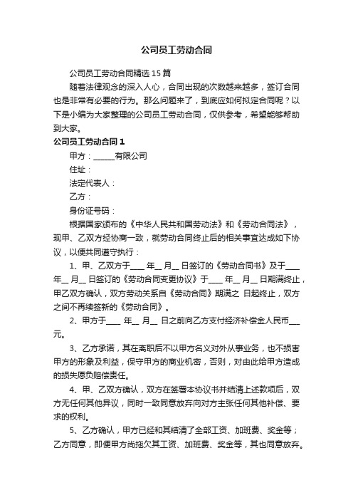 公司员工劳动合同精选15篇