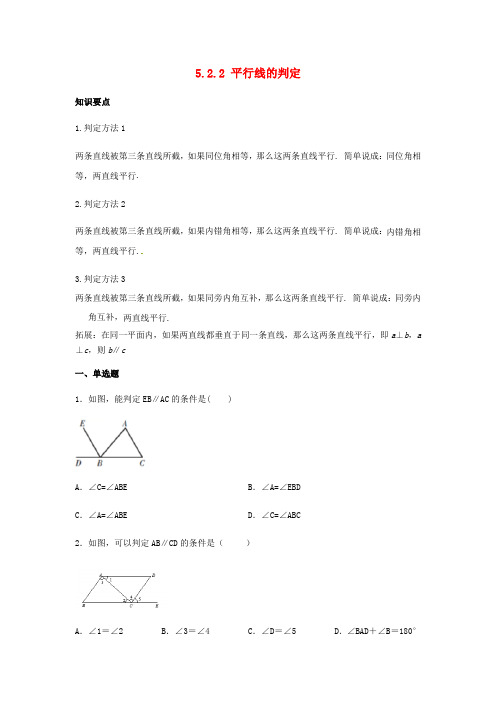 2020七年级数学下册第五章相交线与平行线5.2平行线及其判定5.2.2平行线的判定同步练习(新版)新人教版