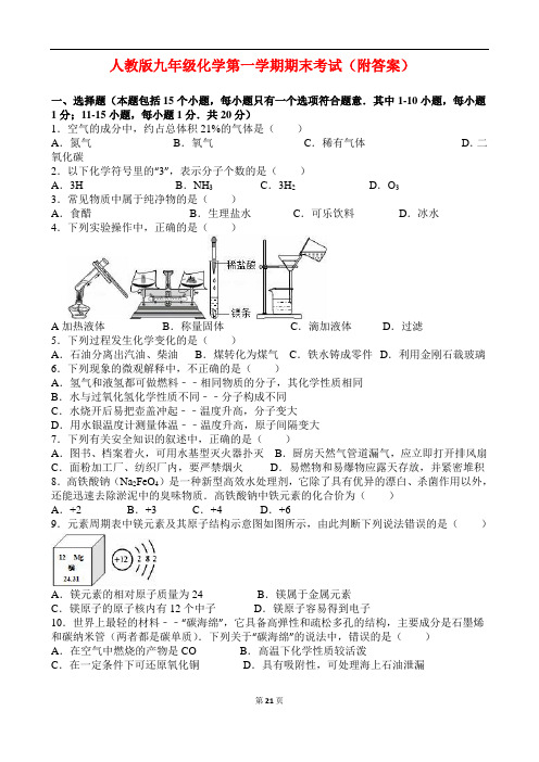 人教版九年级化学第一学期期末考试(有答案)